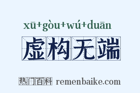 虚构无端是什么意思的图片